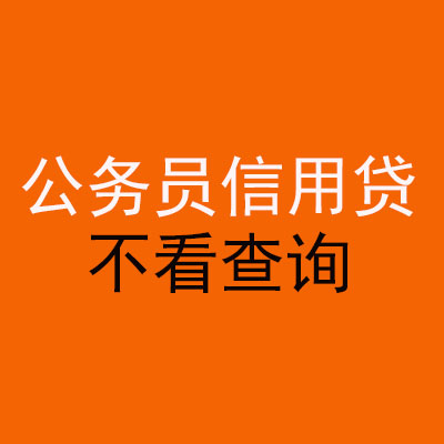 瓯海公务员信用贷款