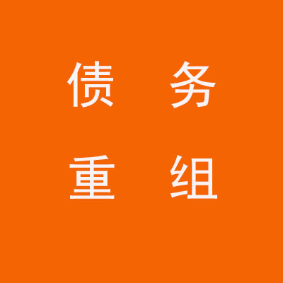瓯海个人债务重组优化