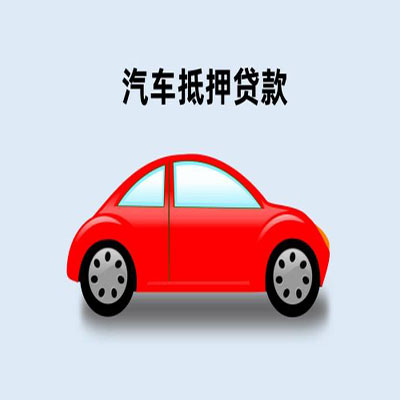 瓯海车辆抵押贷款