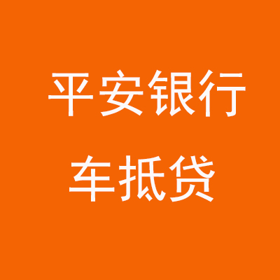 瓯海平安银行车抵贷
